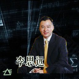 李思远
